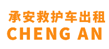 揭东区承安救护车出租
